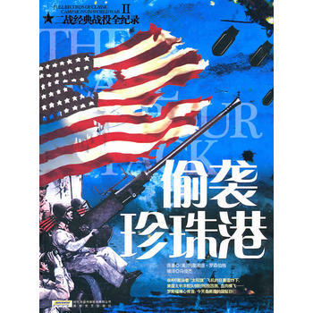 二战经典战役全记录:偷袭珍珠港