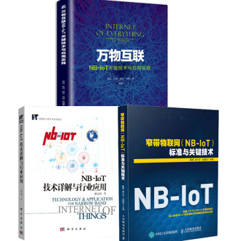窄带物联网(NB-IoT)标准与关键技术+技术详解与行业应用+关键技术与应用实践 3本