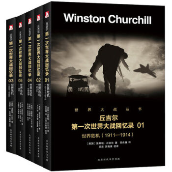 正版包邮 第一次世界大战回忆录 全5册 丘吉尔第一次世界大战回忆录 丘吉尔自传记一战回忆录 pdf epub mobi 下载