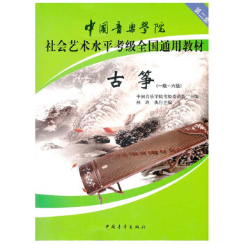 包郵 中國音樂學院社會藝術水平考級全國通用教材:古箏(1級-6級)(第2套) 藝術 體育 pdf epub mobi 下载