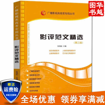 影評範文精選 廣播影視高考用書 影視藝術傳媒編導藝考影評寫作教材 pdf epub mobi 下载