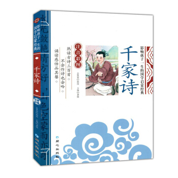 韆傢詩彩圖注音 影響孩子一生的國學啓濛經典-韆傢詩 誦讀書籍 小學生 國學普及讀物正版現貨 pdf epub mobi 下载
