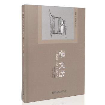 槇文彦/国外*建筑师丛书