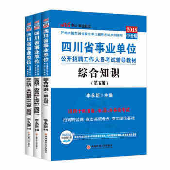 中公教育2018四川省综合知识事业单位考试用书真题教材（教材+历年真题+全真模拟）3本套 pdf epub mobi 下载
