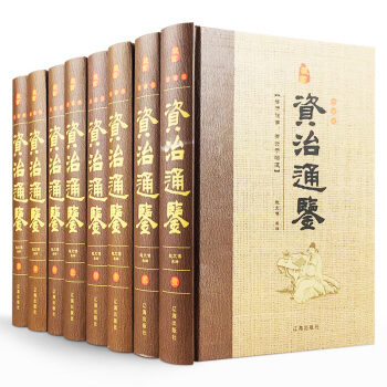 資治通鑒文白對照 文言文譯文 司馬光原著（16開8冊精裝）中國曆史書籍資質通鑒 pdf epub mobi 下载