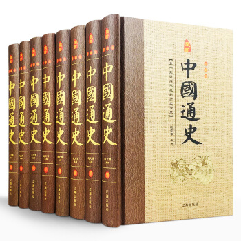 中國通史（精裝全套16開8冊）中國曆史通史中華上下五韆年曆史讀物 故事曆史知識故 pdf epub mobi 下载