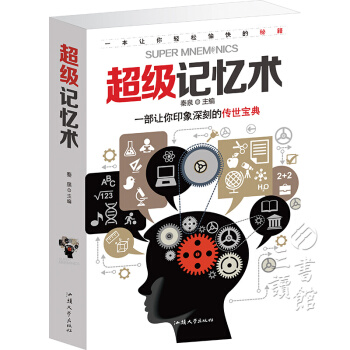 超級記憶術 過目不忘訓練方法技巧 高效提升記憶力工具書（平裝） pdf epub mobi 下载