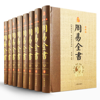 周易全书（精装16开8册）周易全集 易经易学八卦风水辽海出版社 全新正版 pdf epub mobi 电子书 下载