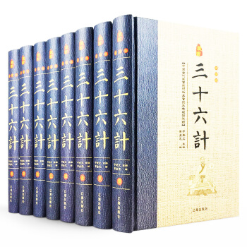 2017三十六計 三十六計全集 三十六計全書 36計全集 文白對照 圖文版全套8冊正版 pdf epub mobi 下载