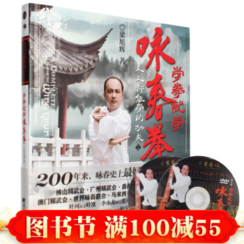 學拳就學詠春拳[配套2DVD] 詠春拳訓練完整教程 詠春拳視頻教程 詠春拳黏手練法與用法 pdf epub mobi 電子書 下載