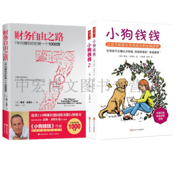 財務自由之路+小狗錢錢2冊 共3冊 (德) 博多捨費爾 著投資理財 理財技巧 勵誌 成長 pdf epub mobi 下载