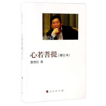 心若菩提 增订本 中国一善曹德旺 传记书籍 人生生活哲学 企业经营 成功励志 畅销书