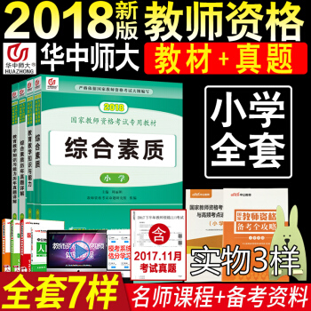 【全7样】华中师大2018年教师资格证考试用书小学4本 综合素质教育教学知识与能力教材+真题试卷