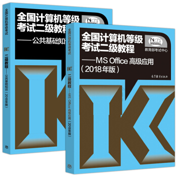 包邮 2018年全国计算机等级考试二级教程 MS Office高级应用+公共基础知识 2本 pdf epub mobi 下载