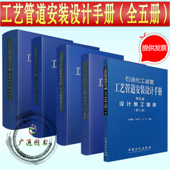 2014石油化工装置工艺管道安装设计手册（第五版） 共五篇 pdf epub mobi 电子书 下载