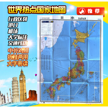 日本地图 2017新 1.17米x0.86米港口机场交通线旅游景点大学标注 pdf epub mobi 电子书 下载