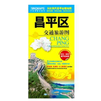 2018昌平區交通旅遊圖 昌平區地圖 昌平城區圖 覆膜防水耐摺地圖 pdf epub mobi 下载