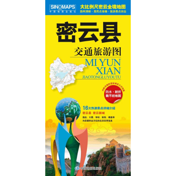 密雲縣交通旅遊圖 大比例尺密雲縣全境地圖，路網清晰·居民點準確·旅遊景點突齣 pdf epub mobi 下载