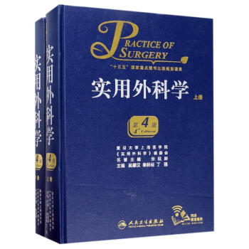 实用外科学(第4版)(全2册) pdf epub mobi 下载
