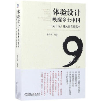 体验设计唤醒乡土中国 pdf epub mobi 下载