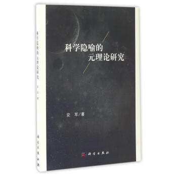 科學隱喻的元理論研究