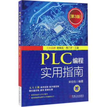 PLC编程实用指南(第3版)