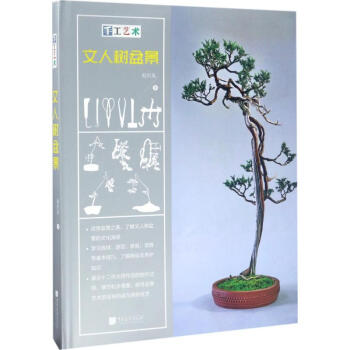 手工艺术文人树盆景 pdf epub mobi 下载