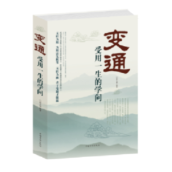 變通：受用一生的學問（宿文淵著） 自我完善善於變通 為人處世暢銷書籍 靈活做人機變處事 pdf epub mobi 電子書 下載