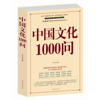 中国文化1000问（翟文明著）中国古代文化国学经典大全集中国文化要略 中国古典文学国学常识 pdf epub mobi 下载