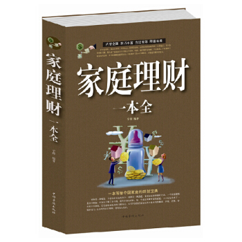 【預售】傢庭理財一本全(宇琦著)投資基金理財規劃師 個人基金理財産品投資生活百科金融經濟 理財寶典