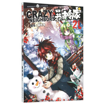 知音漫客叢書:暴走鄰傢21