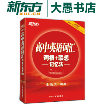 包郵！高中英語詞匯詞根＋聯想記憶法 正序版 俞敏洪經典RED寶書 新東方高考必背單詞 pdf epub mobi 下载