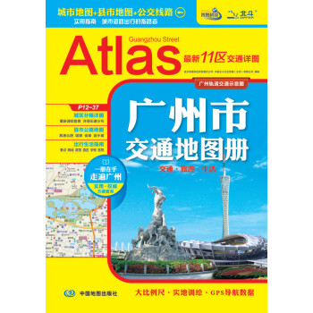 2018广州市交通地图册 广州旅游地图册 实用指南，城市道路出行的导航 pdf epub mobi 电子书 下载