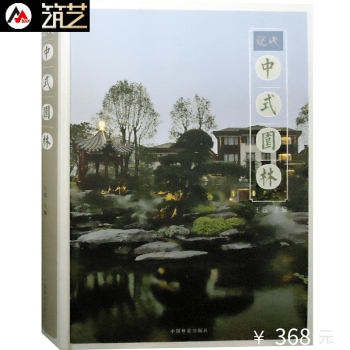 现代中式园林 新中式 简约中式 风格 园林景观设计书籍 pdf epub mobi 下载