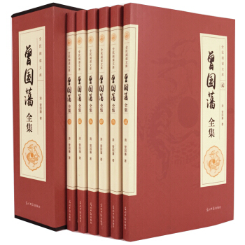 曾国藩全集 挺经 冰鉴 曾国藩家书家训 曾文正公全集 套装共6册 历史人物传记书籍 pdf epub mobi 下载