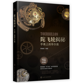 陀飛輪揭秘手錶上的華爾茲陀飛輪經典技術書籍陀飛輪基礎知識手錶名錶機械腕錶奢侈品介紹書 pdf epub mobi 電子書 下載