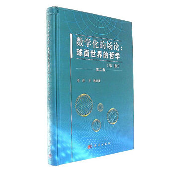 數學化的場論-球麵世界的哲學-第二捲-(第二版) pdf epub mobi 下载
