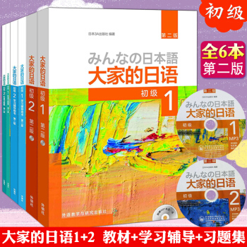【赠视频】大家的日语 (初级1初级2)教材+学习辅导用书+标准习题集(第二版)共6册日语 pdf epub mobi 下载