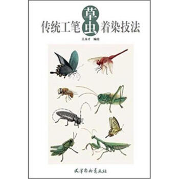 传统工笔草虫着染技法 pdf epub mobi 下载