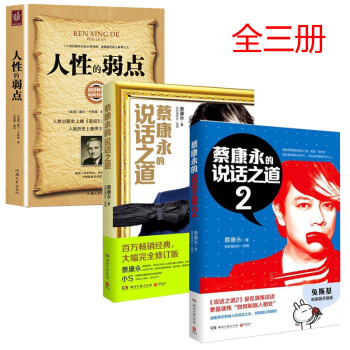 包邮正版 蔡康永的说话之道1+2新版套装全套共3册 口才训练书籍人际交往说话技巧沟通交流人性的弱点 pdf epub mobi 下载