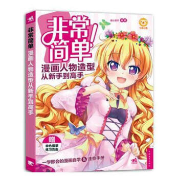 非常简单!漫画人物造型从新手到高手 动漫 书籍