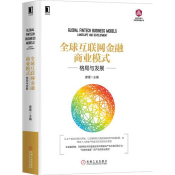 全球互联网金融商业模式：格局与发展 廖理|5654166 pdf epub mobi 下载
