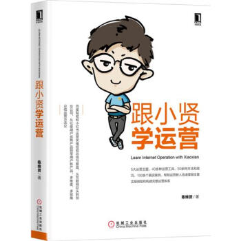 跟小賢學運營 陳維賢|5038254 pdf epub mobi 下载