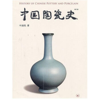 正版現貨-中國陶瓷史(增訂版)(精)葉喆民著 藝術傢居休閑