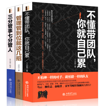 不懂带团队你就自己累 管理管到位就这几招 三分管事七分管人全3册 管理书籍 企业管理书籍 pdf epub mobi 下载