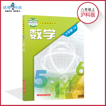 八年级上册数学书沪科版 初中教材课本教科书 8年级上册 初二上册 上海科学技术出版社 pdf epub mobi 下载