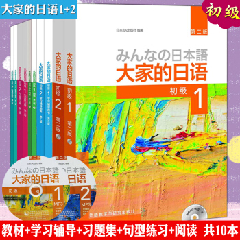 【贈視頻】大傢的日語 (初級1初級2)教材+學習輔導用書+標準習題集(第二版)共十冊日語 pdf epub mobi 下载