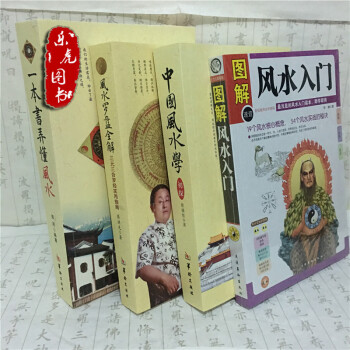 一本書弄懂風水 風水羅盤全解 圖解風水入門 中國風水學初探套裝全4冊 經典風水堪輿類書籍 pdf epub mobi 下载