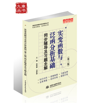 现货包邮实 变函数与泛函分析基础 第三版3版 同步辅导及习题全解孙雨雷 冯君淑中国水利水电出版社