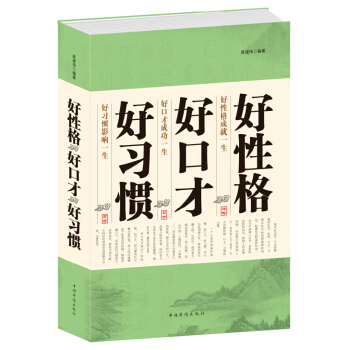 好性格好口才好习惯（龚建伟著）魅力口才与说话技巧人际关系心理学 大学生青春心灵励志书籍经典 pdf epub mobi 电子书 下载